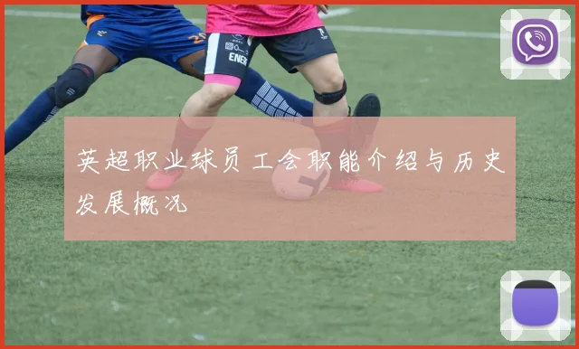 英超职业球员工会职能介绍与历史发展概况