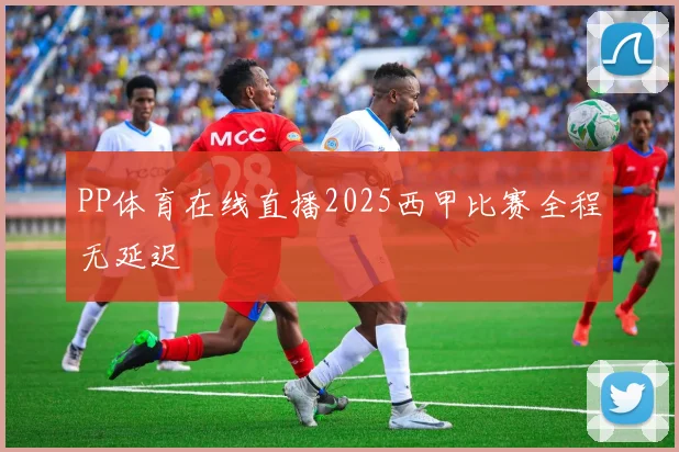 PP体育在线直播2025西甲比赛全程无延迟