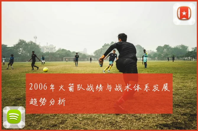 2006年火箭队战绩与战术体系发展趋势分析