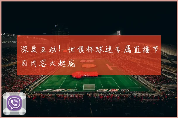 深度互动！世俱杯球迷专属直播节目内容大起底