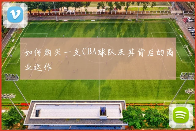 如何购买一支CBA球队及其背后的商业运作
