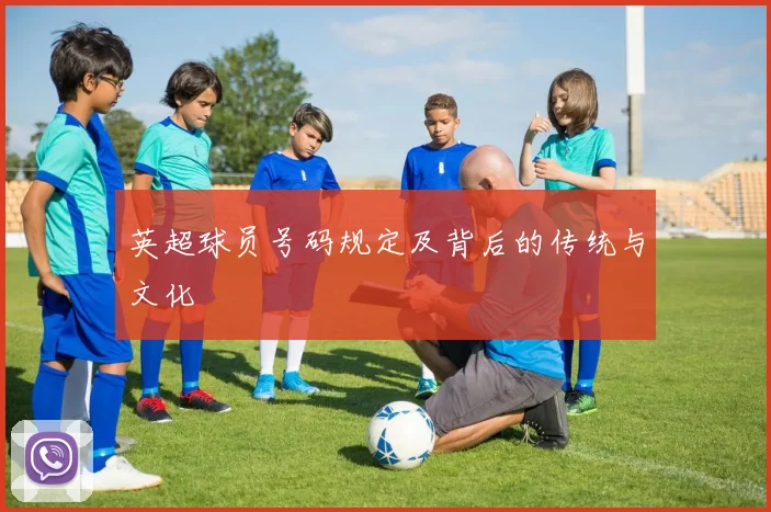 英超球员号码规定及背后的传统与文化