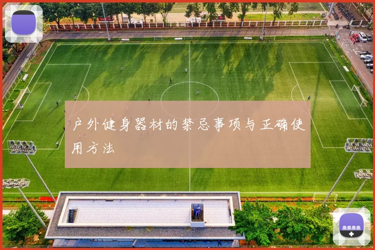 户外健身器材的禁忌事项与正确使用方法