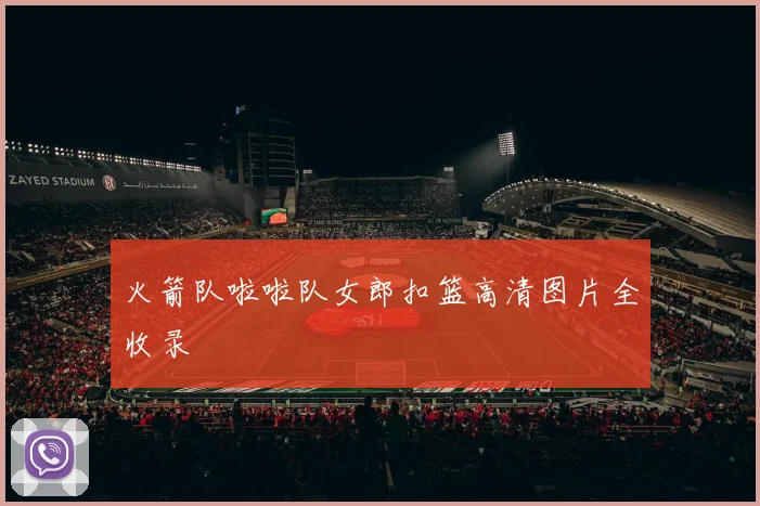 火箭队啦啦队女郎扣篮高清图片全收录