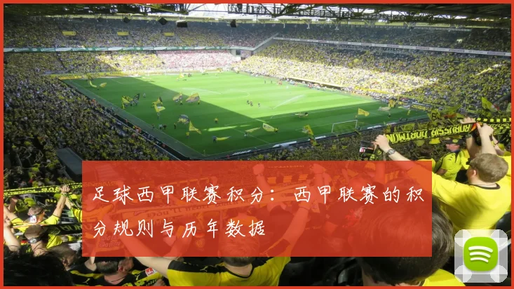 足球西甲联赛积分：西甲联赛的积分规则与历年数据
