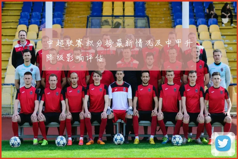 中超联赛积分榜最新情况及中甲升降级影响评估