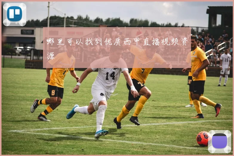 哪里可以找到优质西甲直播视频资源