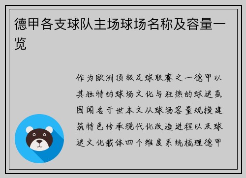 德甲各支球队主场球场名称及容量一览