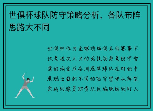 世俱杯球队防守策略分析，各队布阵思路大不同