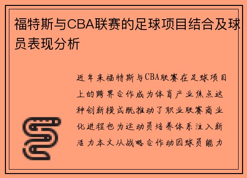 福特斯与CBA联赛的足球项目结合及球员表现分析
