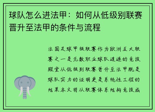 球队怎么进法甲：如何从低级别联赛晋升至法甲的条件与流程