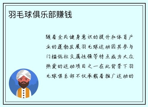 羽毛球俱乐部赚钱