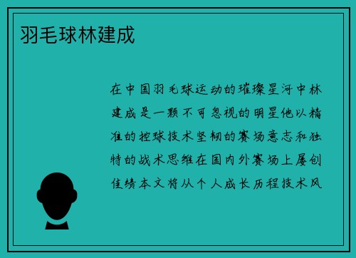 羽毛球林建成