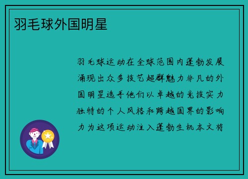 羽毛球外国明星