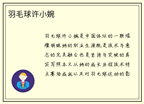 羽毛球许小婉
