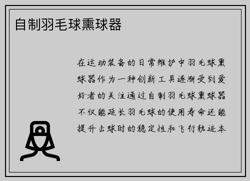 自制羽毛球熏球器