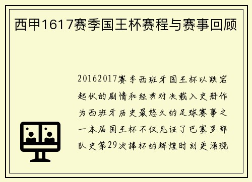 西甲1617赛季国王杯赛程与赛事回顾