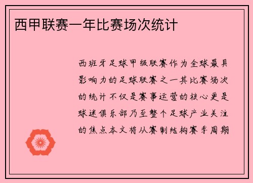 西甲联赛一年比赛场次统计