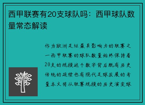 西甲联赛有20支球队吗：西甲球队数量常态解读