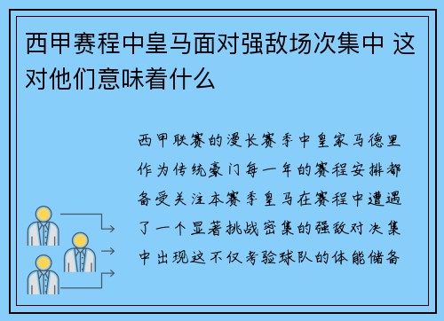 西甲赛程中皇马面对强敌场次集中 这对他们意味着什么