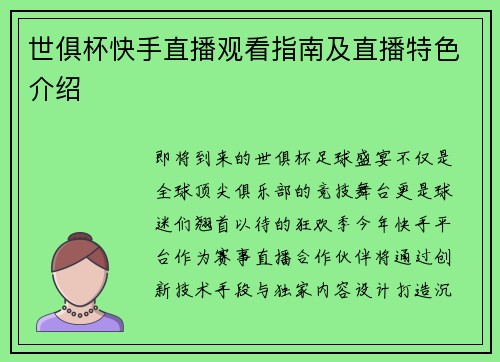 世俱杯快手直播观看指南及直播特色介绍