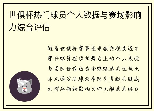 世俱杯热门球员个人数据与赛场影响力综合评估