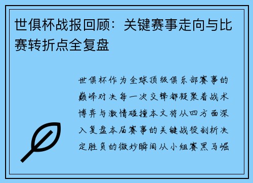 世俱杯战报回顾：关键赛事走向与比赛转折点全复盘