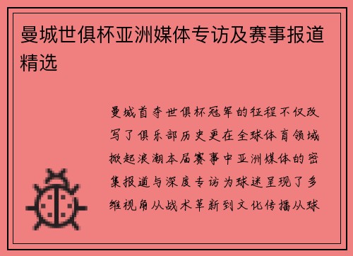 曼城世俱杯亚洲媒体专访及赛事报道精选