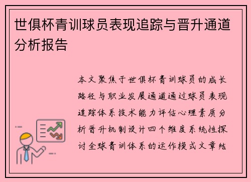 世俱杯青训球员表现追踪与晋升通道分析报告