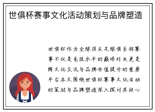 世俱杯赛事文化活动策划与品牌塑造