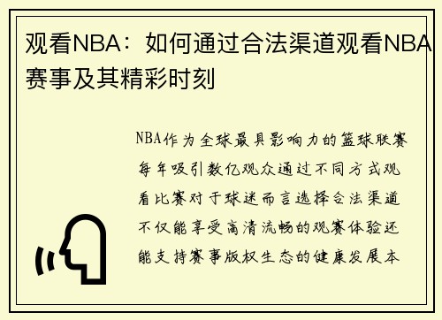 观看NBA：如何通过合法渠道观看NBA赛事及其精彩时刻