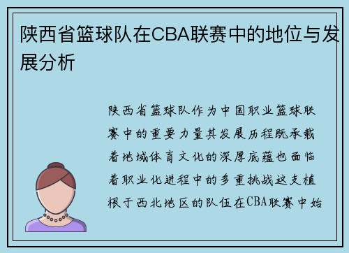陕西省篮球队在CBA联赛中的地位与发展分析