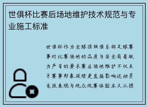 世俱杯比赛后场地维护技术规范与专业施工标准