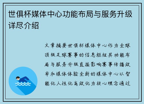 世俱杯媒体中心功能布局与服务升级详尽介绍
