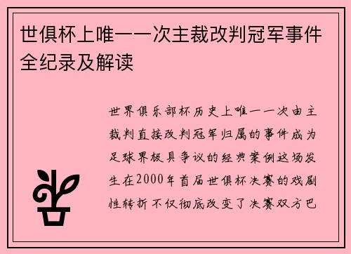世俱杯上唯一一次主裁改判冠军事件全纪录及解读