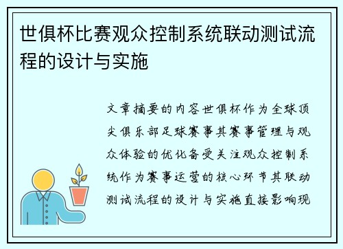 世俱杯比赛观众控制系统联动测试流程的设计与实施