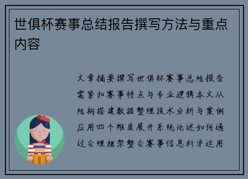 世俱杯赛事总结报告撰写方法与重点内容