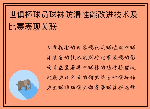 世俱杯球员球袜防滑性能改进技术及比赛表现关联