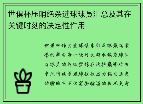 世俱杯压哨绝杀进球球员汇总及其在关键时刻的决定性作用