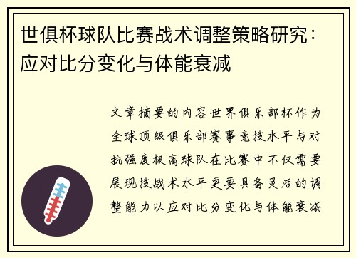 世俱杯球队比赛战术调整策略研究：应对比分变化与体能衰减