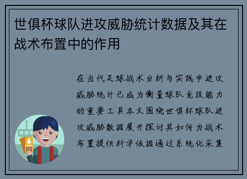 世俱杯球队进攻威胁统计数据及其在战术布置中的作用