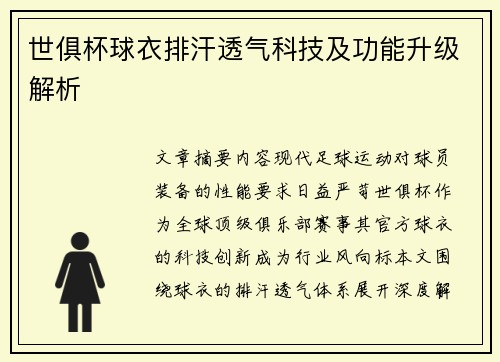 世俱杯球衣排汗透气科技及功能升级解析