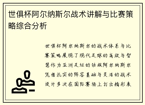 世俱杯阿尔纳斯尔战术讲解与比赛策略综合分析
