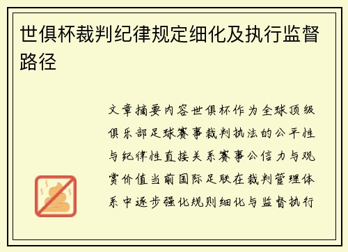 世俱杯裁判纪律规定细化及执行监督路径