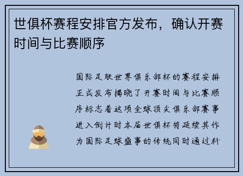 世俱杯赛程安排官方发布，确认开赛时间与比赛顺序