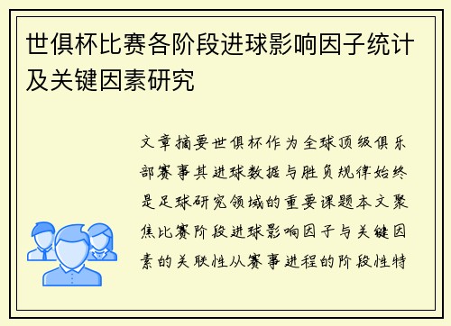 世俱杯比赛各阶段进球影响因子统计及关键因素研究