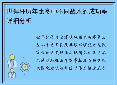 世俱杯历年比赛中不同战术的成功率详细分析
