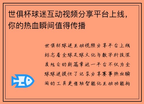 世俱杯球迷互动视频分享平台上线，你的热血瞬间值得传播