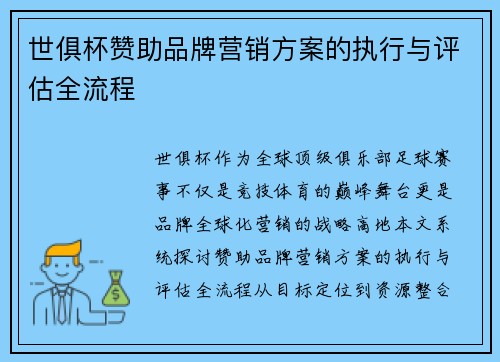 世俱杯赞助品牌营销方案的执行与评估全流程