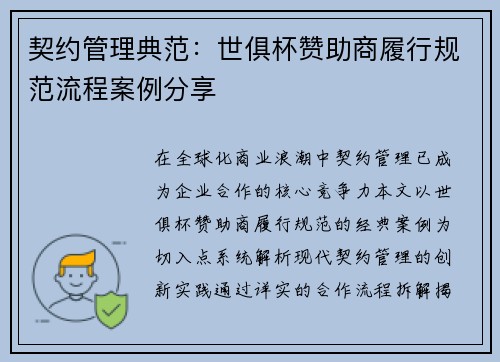 契约管理典范：世俱杯赞助商履行规范流程案例分享